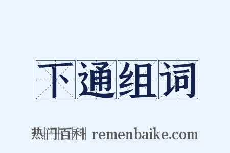 下通组词是什么意思的图片